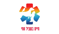 חיים בשביל החי