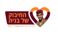 החיבוק של בניה